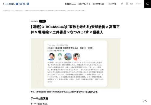 昨日、3月18日22:00 ~23:00に行われたG1＠Clubhouse㊾の内容のポイントをご紹介します。  テーマと出演者 テーマ：「家族を考える」 出演者：安部敏樹（リディラバ）、高濱正伸（花まる学習会）、堀瑞絵、土井香苗（ヒューマン・ライツ・ウォッチ）、なつみ…