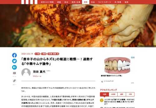 昨年末から、韓国と中国との間で「キムチの起源論争」がホットになりつつあるのをご存じだろうか。きっかけは、中国共産党の機関紙、人民日報系の「環球時報」が昨年11月28日に「中国市場監管報」の報道を引用するかたちで、「中国の泡菜（パオツァイ。野菜の漬物の意）がキムチの基準となった」と報じたことによる。