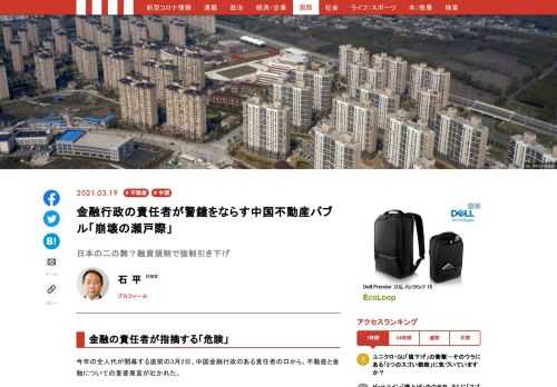 全人代の直前、中国金融の責任者が「不動産分野の核心問題はバブルが依然として大きいであることだ。多くの人々が住むためではなく、投資あるいは投機のために不動産を購入している。それは極めて危険だ」と発言。日本が失敗した不動産融資規制にも手を出しており、昨年末から価格下落が始まっている。バブルも危険だが、バブル崩壊はもっと危険であることがわかっているのか。