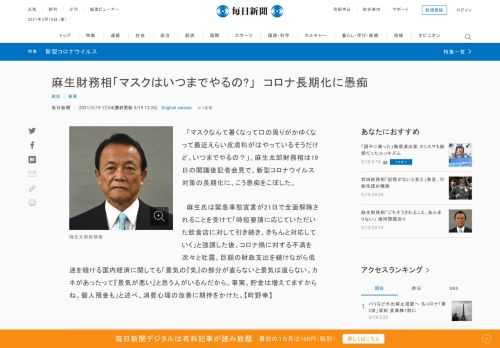 　「マスクなんて暑くなって口の周りがかゆくなって最近えらい皮膚科がはやっているそうだけど。いつまでやるの？」。麻生太郎財務相は19日の閣議後記者会見で、新型コロナウイルス対策の長期化に、こう愚痴をこぼした。