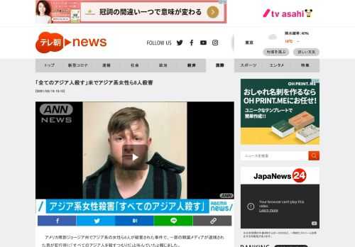 　アメリカ南部ジョージア州でアジア系の女性ら8人が殺害された事件で、一部の韓国メディアが逮捕された男が犯行時に「すべてのアジア人を殺すつもりだ」と叫んでいたと報じました。  　現地メディアによりますと、南部ジョージア州で16日、アトランタ周辺にある3軒のマッサージ店で韓国系の女性4人を含む8人が銃で撃たれて死亡しました。  　逮捕された白人の男は人種的な動機を否定していますが、一部の韓国メディアは17日、生存者の女性の証言として男が当時、「すべてのアジア人を殺すつもりだ」と叫んでいたと伝えました。  　また、アジア系の住民への憎悪犯罪が急増する最中に起きた事件に対して、地元警察は会見で「男にとってついてない日だった」とコメントしていて批判の声が上がっています。  　この警察官は去年春、新型コロナウイルスを「チャイナウイルス」と表現したTシャツを自身のフェイスブックに投稿していました。