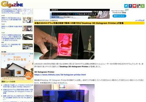 2次元なのにさまざまな角度に傾けると立体的に見える「3Dホログラム画像」を特殊なフィルムにレーザー光で印刷できる3Dホログラムプリンターを、世界で初めて卓上サイズに設計した「Desktop 3D Hologram Printer」が登場しました。