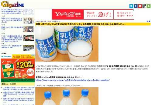 レモンでスッキリ爽やかに仕上げたというサントリーGREEN DA・KA・RAの新しい乳酸菌飲料「レモン＆乳酸菌 GREEN DA・KA・RA」が2021年3月16日(火)から登場しています。ビタミン＆ミネラルを含んだ熱中症対策設計になっているとのことで、これから暖かくなっていく季節によさげだったので、実際に飲んでみました。