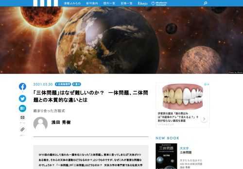 SF小説の題材として扱われ一躍有名になった「三体問題」。簡単に言ってしまえば「天体が3つある場合、それらの天体の運動はどうなるのか？」というものですが、なぜこれが重要な問題なのでしょうか？　「一体問題」や「二体問題」はどうなのか？　天体力学の専門家である弘前大学の浅田秀樹さんに解説していただきました。
