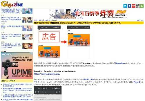 無料で広告ブロック機能を内蔵したAndroid向けブラウザアプリが「Bromite」です。Google Chromeと同じく「Chromium」をベースにオープンソースで開発されているブラウザとのことで、実際に使って使い勝手を確かめてみました。