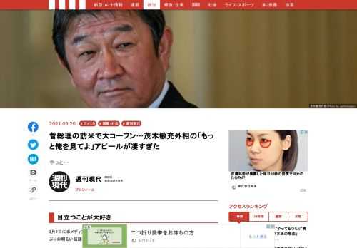 3月7日に米メディア「アクシオス」が報じた「菅総理訪米へ」とのニュースは、政権にとって久しぶりの明るい話題だった。そんななか総理よりもコーフンしている人物がいる。茂木敏充外相である。理由は昨年9月の政権発足以降初めて、外相の自分に注目が集まる可能性が高いからだ。