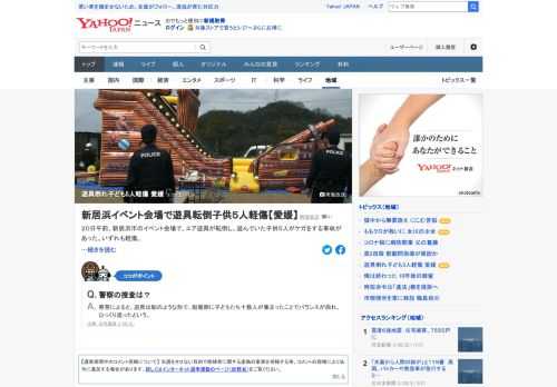 20日午前10時35分ごろ、愛媛県新居浜市の住宅見学会イベント会場で「バルーン型遊具が倒れて3人が負傷した」と119番があった。県警によると、空気でふくらませた滑り台型遊具で遊んでいた3～10歳ぐらいの子ども5人が軽傷を負った。