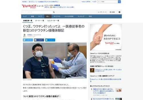 2021年2月から医療従事者に新型コロナワクチン接種が始まりました。筆者にも接種の機会が回ってきましたので接種の実際とその後の副反応の状況についてご紹介します。