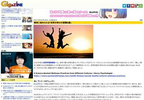 2020年度の世界幸福度報告では、世界で最も幸福な国ランキングのトップ5がデンマークやフィンランドなどの北欧諸国で独占されています。「厳しい寒さに見舞われる北欧諸国の人々が幸せなのはなぜ？」という疑問をきっかけに、世界各国の「幸せのための習慣」を調べた臨床心理士のJade Wu氏が、その中から特に感銘を受けた習慣を6つ選び出して解説しました。