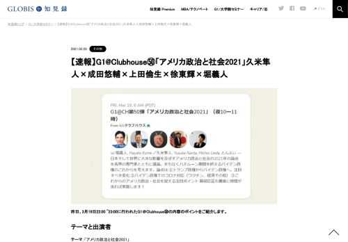 昨日、3月19日22:00 ~23:00に行われたG1＠Clubhouse㊿の内容のポイントをご紹介します。  テーマと出演者 テーマ：「アメリカ政治と社会2021」 出演者：久米隼人（厚生労働省大臣官房人事課課長補佐）、成田悠輔（イェール大学助教授／半熟仮想）、上田倫生…