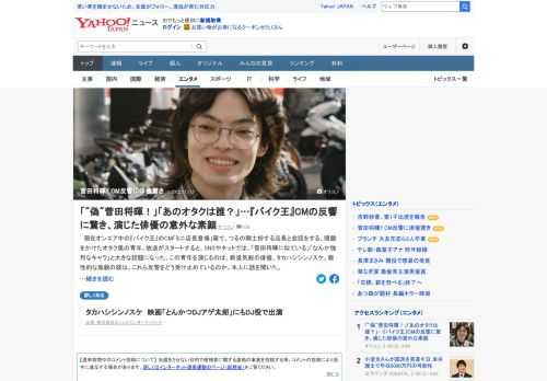 現在オンエア中の「バイク王」のCMに登場する眼鏡をかけたオタク風の青年。SNSなどで「菅田将暉に似ている」などと大きな話題になった。この青年を演じる、俳優・タカハシシンノスケ本人に反響について聞いた。