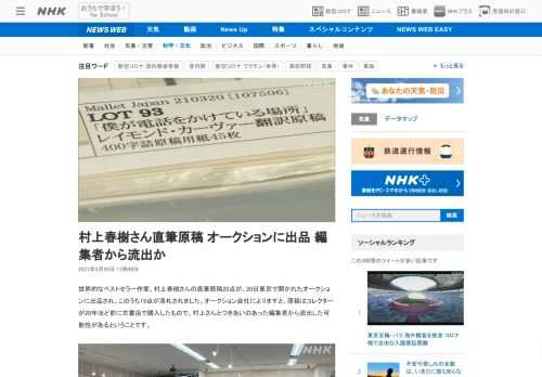 【NHK】世界的なベストセラー作家、村上春樹さんの直筆原稿20点が、20日東京で開かれたオークションに出品され、このうち19点が落…