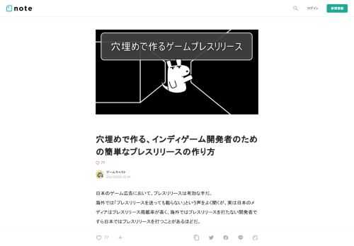  日本のゲーム広告において、プレスリリースは有効な手だ。 海外では「プレスリリースを送っても載らない」という声をよく聞くが、実は日本のメディアはプレスリリース掲載率が高く、海外ではプレスリリースを打たない開発者ですら日本ではプレスリリースを打つことがあるほどだ。  しかし、広報がいるメーカーならいざ知らず、開発者だけで構成されているインディーゲームチームなどがプレスリリースを作るとなると上手く作れず、時間がかかってしまうケースも多い。 そこで、インディーゲーム開発者が比較的楽にプレスリリースを作れるように、「これの穴埋めをすればプレスリリースが作れる」テンプレートと、穴埋めするときの流