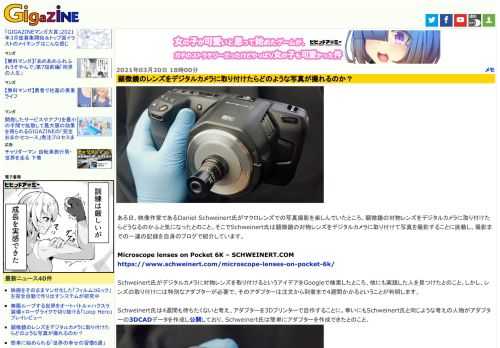 ある日、映像作家であるDaniel Schweinert氏がマクロレンズでの写真撮影を楽しんでいたところ、顕微鏡の対物レンズをデジタルカメラに取り付けたらどうなるのかふと気になったとのこと。そこでSchweinert氏は顕微鏡の対物レンズをデジタルカメラに取り付けて写真を撮影することに挑戦し、撮影までの一連の記録を自身のブログで紹介しています。