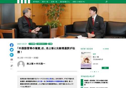 世界各地で取材を続けるジャーナリストの池上彰氏と、元外交官で、アラビア語の天皇通訳、総理通訳を務めた中川浩一氏（『総理通訳の外国語勉強法』著者、現・三菱総合研究所主席研究員）。2人が勧める外国語習得法と、世界で通じるコミュニケーション術とは？