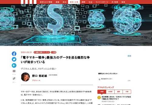 SNSのデータや検索データなど､これまでビックデータとして用いられてきたものは、膨大な量のデータが集まることによって初めて価値を発揮するものだ。一つ一つのデータをとってみれば、ほとんど価値がない。ところが、マネーのデータは、これらとは違う。ビックデータとして用いることができるだけでなく、個々のデータをとっても意味がある場合が多い。電子マネー情報、デジタル通貨に対し米中両国が取る態度がそれを示している。
