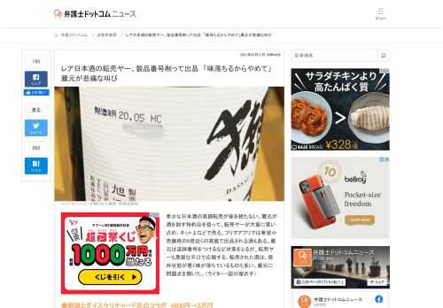 【弁護士ドットコム】希少な日本酒の高額転売が後を絶たない。蔵元が酒を卸す特約店を狙って、転売ヤーが大量に買い占め、ネット上などで売る。フリマアプリでは希望小売価格の6倍近くの高値で出品される酒もある。蔵元は追跡番号をつけるなど対策をとるが、...