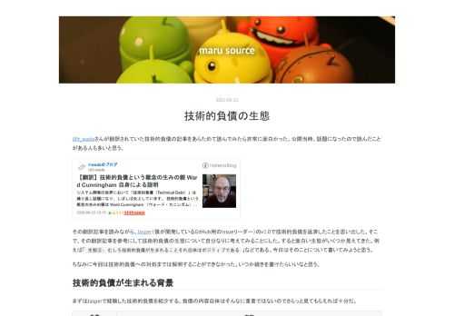 @t_wadaさんが翻訳されていた技術的負債の記事をあらためて読んでみたら非常に面白かった。公開当時、話題になったので読んだことがある人も多いと思う。 その翻訳記事を読みながら、Jasper（僕が開発しているGitHub用のIssueリーダー）のv1.0で技術的負債を返済したことを思い出した。そこで、その翻訳記事を参考にして技術的負債の生態について自分なりに考えてみることにした。すると面白い生態がいくつか見えてきた。例えば「生態③: むしろ技術的負債が生まれることそれ自体はポジティブである」などである。今日はそのことについて書いてみようと思う。 ちなみに今回は技術的負債への対処までは解明するこ…