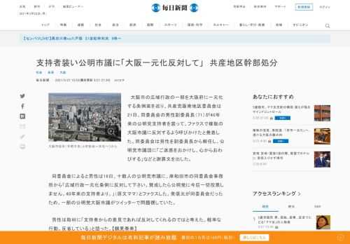 　大阪市の広域行政の一部を大阪府に一元化する条例案を巡り、共産党阪南地区委員会は21日、同委員会の男性副委員長（71）が40年来の公明党支持者を装って、ファクスで複数の大阪市議に反対するよう呼びかけたと発表した。同委員会は男性を副委員長から解任し、公明党市議団に「ご迷惑をおかけし、心からおわびする」