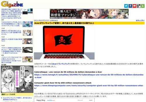 台湾のPCメーカーであるAcerがランサムウェアの攻撃を受け、ランサムウェアによる身代金としては過去最高額となる5000万ドル(約54億円)を要求されていることが判明しました。
