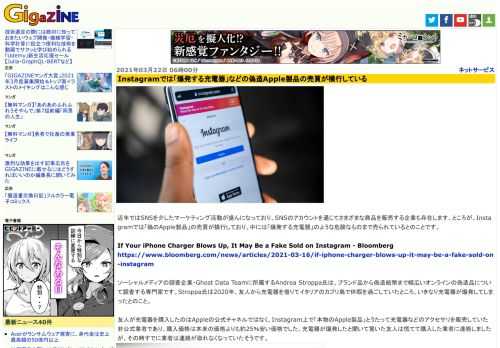 近年ではSNSを介したマーケティング活動が盛んになっており、SNSのアカウントを通じてさまざまな商品を販売する企業も存在します。ところが、Instagramでは「偽のApple製品」の売買が横行しており、中には「爆発する充電器」のような危険なものまで売られているとのことです。