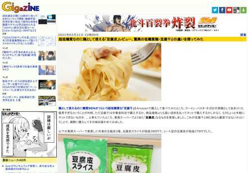 麺として使えるのに糖質90％オフという超低糖質な「豆腐干」をAmazonで購入して食べてみたところ、ラーメン・パスタ・そばの代替麺としてあまりにも優秀すぎるということが判明。ただ豆腐干は中華食材店で購入するか、商品価格よりも高い送料を払ってネットで購入するかしかなく、もうちょっと手軽にゲットできないものか……と考えていたところ、業務スーパーでよく似た「豆腐皮」なるものを発見しました。これが豆腐干と同じ味なら最高ではないかということで、実際に購入してその味を確かめてみました。