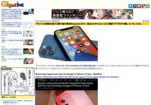ブラジルのサンパウロ州に本拠地を置く消費者保護規制当局のPROCON.SPが、2020年にリリースされたiPhone 12シリーズには電源アダプタが付属していないとして、Appleに対して1050万レアル(約2億1000万円)の罰金を科しました。