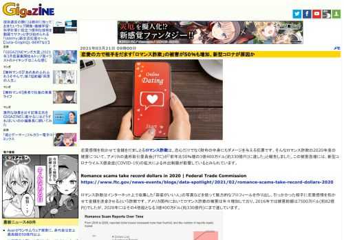 恋愛感情を抱かせて金銭をだましとるロマンス詐欺は、恋心だけでなく財布の中身にもダメージを与える犯罪です。そんなロマンス詐欺の2020年度の被害について、アメリカの連邦取引委員会(FTC)が「前年比50％増の3億400万ドル(約330億円)に達した」と報告しました。この被害急増には、新型コロナウイルス感染症(COVID-19)の拡大による外出制限が影響しているとみられています。