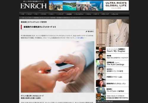 ポイ探の菊地崇仁氏が、エンリッチ読者のライフスタイルにマッチするクレジットカード、あるいはポイントサ...