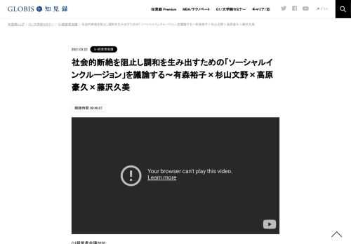 G1経営者会議2020 第8部全体会「ソーシャルインクルージョン～社会的断絶を阻止し社会的調和を生み出すために民間ができること～」 （2020年11月23日開催／グロービス経営大学院 東京校）  ソーシャル・インクルージョン（社会的包摂）とは、「全ての人々を…