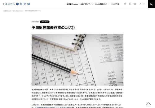 予測財務諸表のつくり方を紹介します。ポイントは２つ。①作成プロセスの合理性、②見積根拠の合理性です。今回は、①について、アカウンティングのロジックを踏まえた予測財務諸表のつくり方のステップ１と２について解説します。