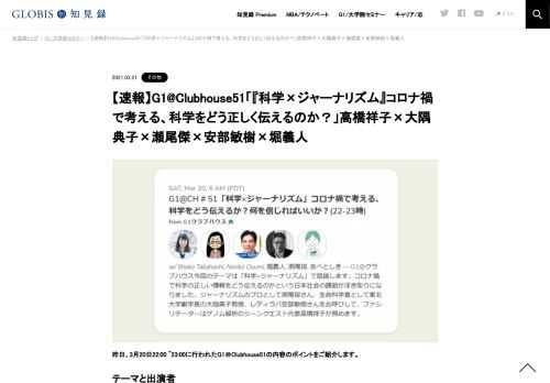 昨日、3月20日22:00 ~23:00に行われたG1＠Clubhouse51の内容のポイントをご紹介します。  テーマと出演者 テーマ：「『科学×ジャーナリズム』コロナ禍で考える、科学をどう正しく伝えるのか？」 出演者：高橋祥子（ジーンクエスト代表取締役）、大隅典子（神…