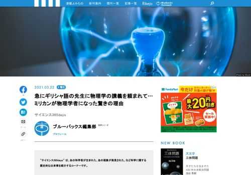 【サイエンス365days】は、「あの科学者が生まれた」、「あの現象が発見された」、「あの技術が発明された」など科学に関する歴史的な出来事を紹介する「この日なんの日」のコーナー