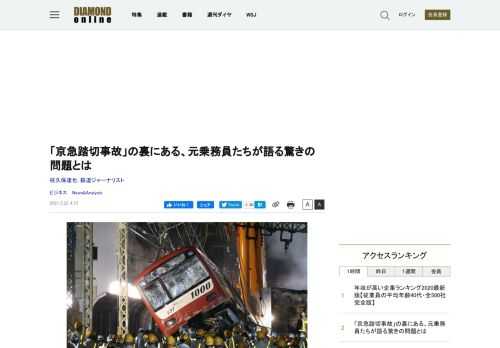 2019年に京急線の踏切で列車と大型トラックが衝突して脱線し、トラック運転手が死亡、電車の乗客乗員77名が負傷した事故について、国土交通省の運輸安全委員会は2月18日、事故の調査報告書を発表した。だが、京急の元乗務員たちは、報告書では見過ごされている深刻な問題があると指摘する。