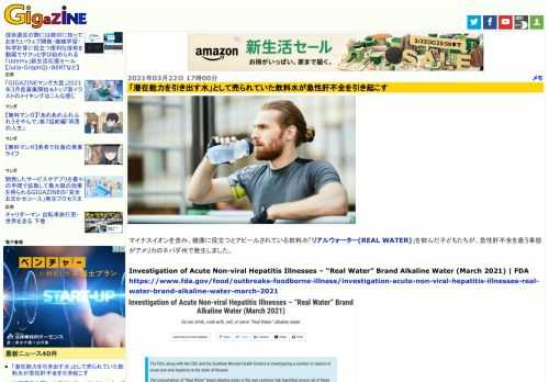 マイナスイオンを含み、健康に役立つとアピールされている飲料水「リアルウォーター(REAL WATER)」を飲んだ子どもたちが、急性肝不全を患う事態がアメリカのネバダ州で発生しました。