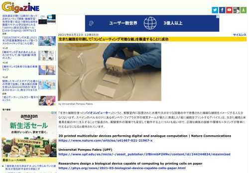 「生きた細胞を使ったバイオコンピューター」というと、実験室内に設置された水槽や大がかりな設備の中で培養された繊細な細胞をイメージする人も少なくないはず。スペインのバルセロナにあるポンペウ・ファブラ大学の研究チームが新たに発表した「紙に細胞をプリントするデバイス」は、生きた細胞と栄養素を紙の中に注入することで製造され、実験室外の環境でも安定して動作する上にコストも低いので、正確な病気の診断や環境モニタリングが簡単に行えるようになると期待されています。