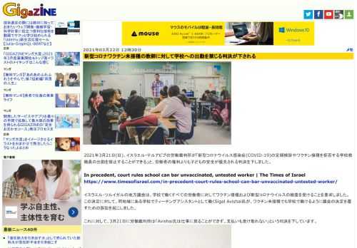 2021年3月21日(日)、イスラエル・テルアビブの労働裁判所が「新型コロナウイルス感染症(COVID-19)の定期検診やワクチン接種を拒否する学校教職員の出勤を禁止することができる」と、労働者の権利よりも子どもの安全が優先される判決を下しました。