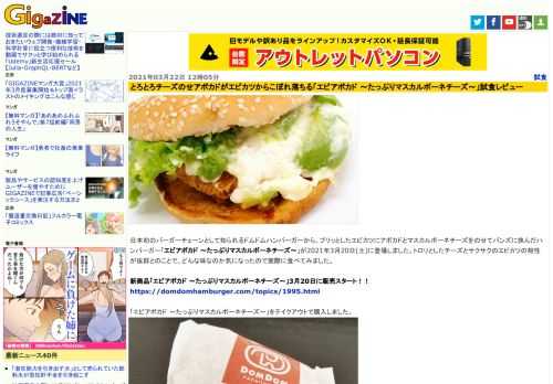 日本初のバーガーチェーンとして知られるドムドムハンバーガーから、プリッとしたエビカツにアボカドとマスカルポーネチーズをのせてバンズに挟んだハンバーガー「エビアボカド ～たっぷりマスカルポーネチーズ～」が2021年3月20日(土)に登場しました。トロリとしたチーズとサクサクのエビカツの相性が抜群とのことで、どんな味なのか気になったので実際に食べてみました。