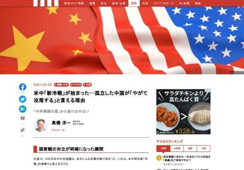 先週18、19日の米中外交協議は、米中による非難合戦で始まった。これは、米中間の新「冷戦」の幕開けと言えるだろう。初会合は、米国のアラスカだった。中国にとっては完全「アウェー」だが、米国との対決は避けて通れない道だ。  米側はアントニー・ブリンケン国務長官とジェイク・サリヴァン大統領補佐官（国家安全保障問題担当）、中国側は楊潔篪（ヤン・チエチー）中国共産党中央政治局委員と王毅（ワン・イー）外相とが出席した。