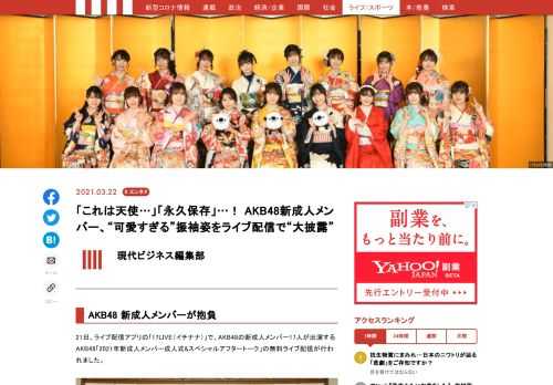 AKB48の新成人メンバー17人がライブ配信アプリの｢17LIVE（イチナナ）」の無料配信に登場し、“可愛すぎる”振袖姿と抱負を披露した。