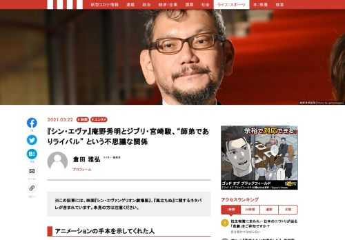 3月22日放送の『プロフェッショナル 仕事の流儀』にて、大ヒット公開中の『シン・エヴァンゲリオン劇場版』の生みの親である庵野秀明氏が、特集される。彼の師匠でもあり、同時に仮想敵でもあった宮崎駿との、濃密かつ不思議な関係について、解き明かしていこう。