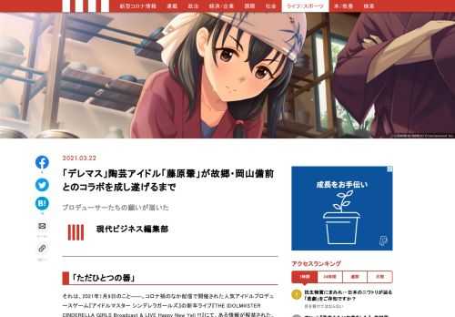 備前商工会議所（岡山県備前市）とアプリゲーム『アイドルマスター』シリーズを開発・運営するバンダイナムコエンターテインメントが共同で、陶芸が趣味のアイドル「藤原肇」と備前焼のコラボを発表し、大きな話題となった。気鋭のコラボの舞台裏に迫る――。