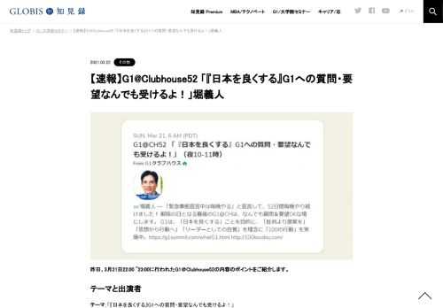 昨日、3月21日22:00 ~23:00に行われたG1＠Clubhouse52の内容のポイントをご紹介します。  テーマと出演者 テーマ：「『日本を良くする』G1への質問・要望なんでも受けるよ！」 出演者：堀義人 発言のポイント ※上記出演者のご了解を得たうえで、記録、公開し…