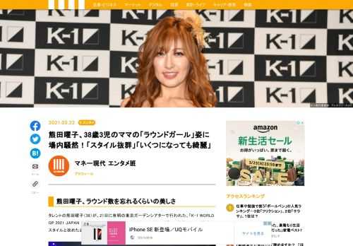 タレントの熊田曜子（38）が、21日に有明の東京ガーデンシアターで行われた、「K-1 WORLD GP 2021 JAPAN ～K’FESTA.4 Day.1～」に、スペシャルラウンドガールを務め、その抜群のスタイルと攻めた衣装が話題を呼んでいる。