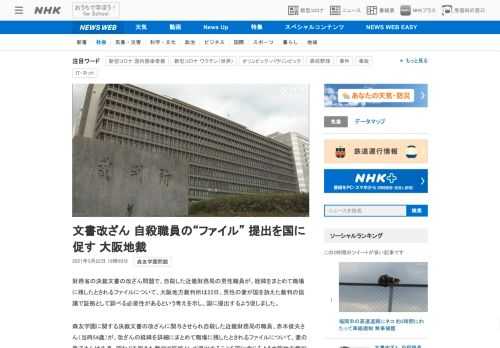 【NHK】財務省の決裁文書の改ざん問題で、自殺した近畿財務局の男性職員が、経緯をまとめて職場に残したとされるファイルについて、大阪…
