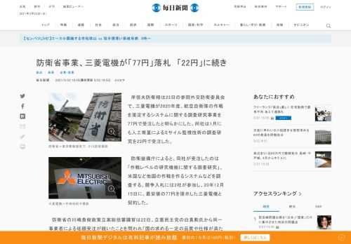 　岸信夫防衛相は22日の参院外交防衛委員会で、三菱電機が2020年度、航空自衛隊の作戦を策定するシステムに関する調査研究事業を77円で受注したと明らかにした。同社は1月にも人工衛星によるミサイル監視技術の調査研究を22円で受注した。