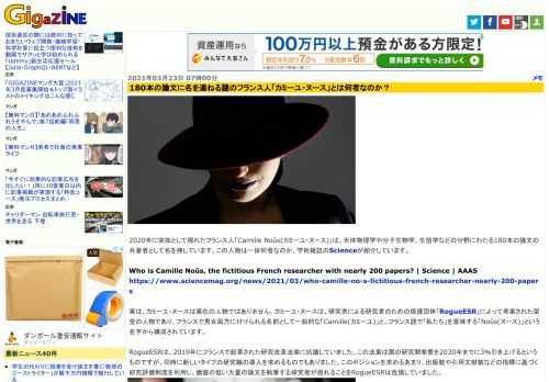 2020年に突如として現れたフランス人「Camille Noûs(カミーユ・ヌース)」は、天体物理学や分子生物学、生態学などの分野にわたる180本の論文の共著者として名を残しています。この人物は一体何者なのか、学術雑誌のScienceが紹介しています。