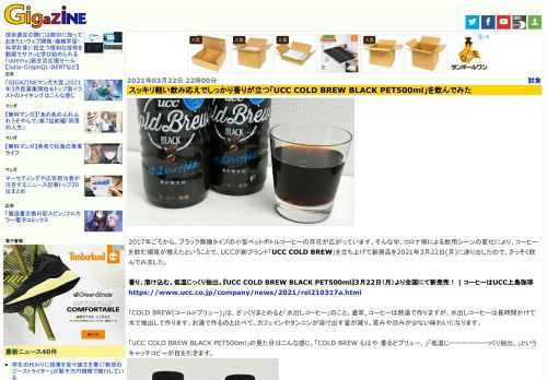 2017年ごろから、ブラック無糖タイプの小型ペットボトルコーヒーの存在が広がっています。そんな中、コロナ禍による飲用シーンの変化により、コーヒーを飲む頻度が増えたということで、UCCが新ブランド「UCC COLD BREW」を立ち上げて新商品を2021年3月22日(月)に送り出したので、さっそく飲んでみました。
