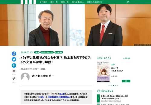 中東をたびたび取材しているジャーナリストの池上彰氏と、元外交官で、アメリカの中東外交に詳しい中川浩一氏（『総理通訳の外国語勉強法』著者、現・三菱総合研究所主席研究員）が、バイデン政権下の中東の行方について徹底討論。
