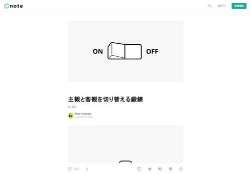    突然ですが、ここに一つのプロダクトがあるとします。    そのプロダクトを見つめる視線には様々な種類があります。   そのプロダクトを利用しているユーザーの視点、利用していないが存在は知っているという人の視点、それをつくるデザイナーの視点、プロダクトを運営している会社経営者の視点…   もしあなたがデザイナーであれば、デザイナーの視点だけが唯一自分で体感できる「主観」で、それ以外はすべて「客観」となります。  主観と客観のスイッチング     プロダクトデザイナーはユーザーの期待通りに正しく動くしくみを設計し、「このプロダクトを利用した時に、ユーザーの生活はどう変化していくのだろ